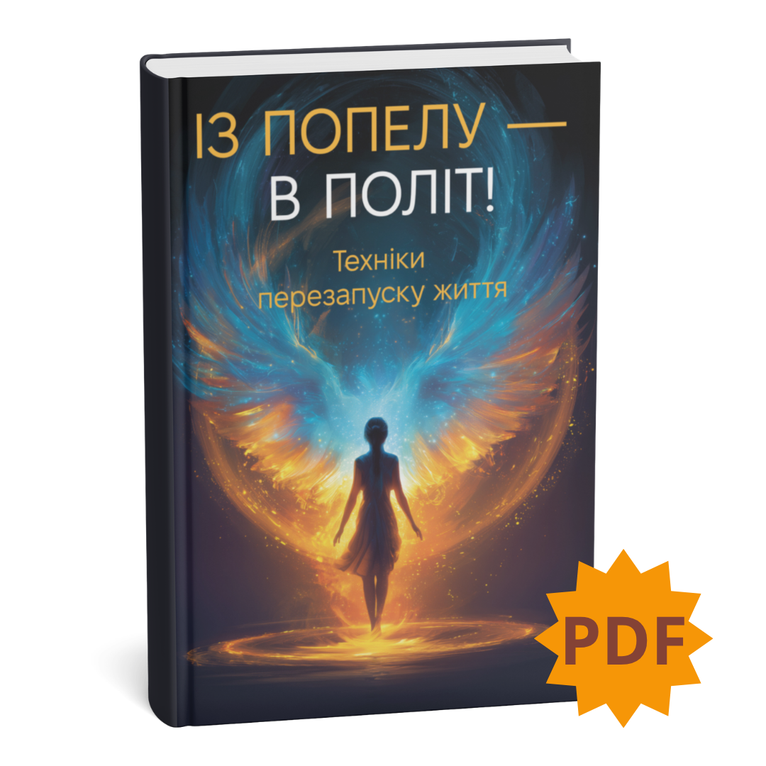ИЗ ПЕПЛА В ПОЛЕТ